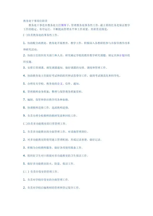 教务处干事岗位职责 3