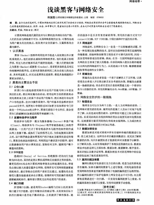 浅谈黑客与网络安全