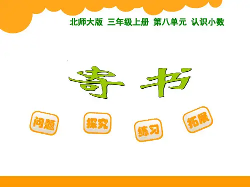 新北师大版三年级数学上册《寄书》精品课件 (2)