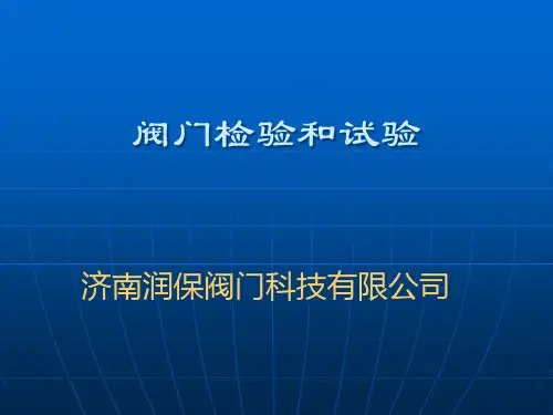 阀门检验和试验教材