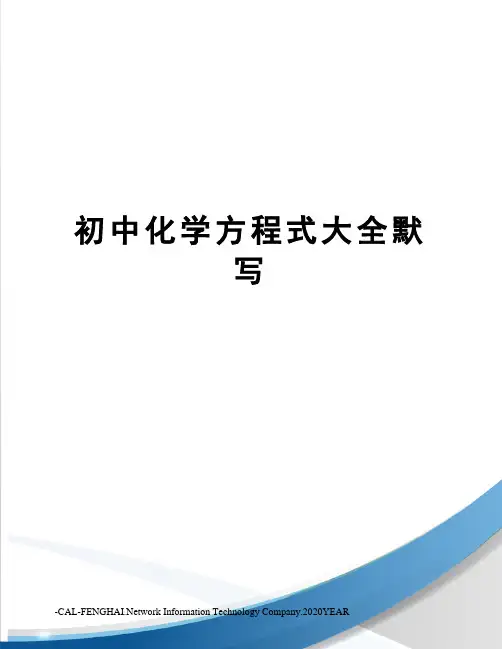 初中化学方程式大全默写
