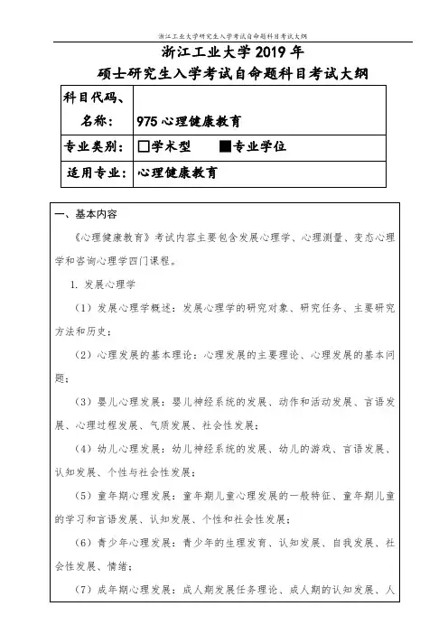 浙江工业大学-2019年硕士研究生考试大纲-975-心理健康教育(专业学位)