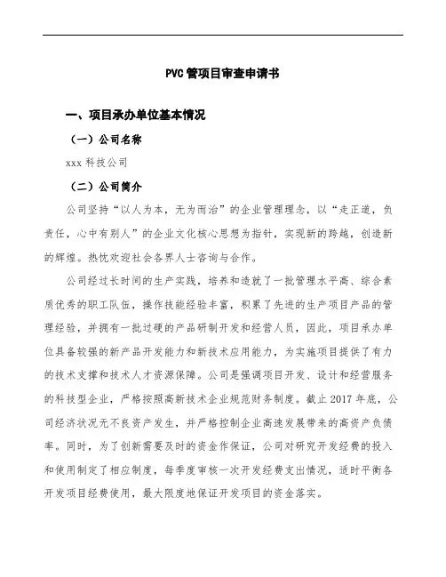 某某公司PVC管项目审查申请书参考范文