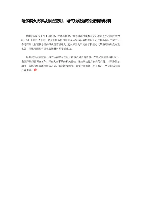 哈尔滨火灾事故原因查明