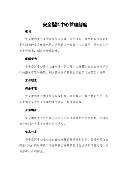 安全指挥中心管理制度