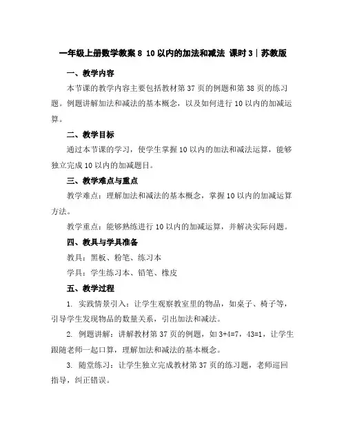 一年级上册数学教案-810以内的加法和减法课时3∣苏教版