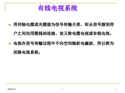 有线电视系统.ppt