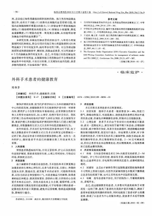 外科手术患者的健康教育