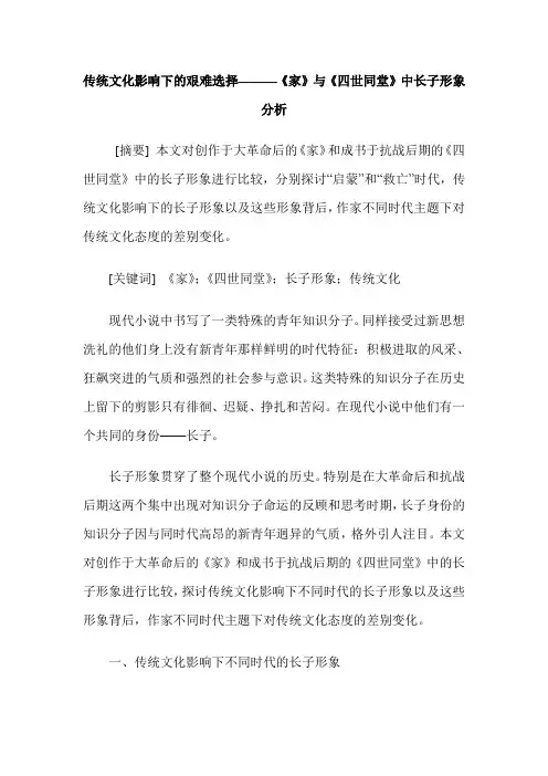 传统文化影响下的艰难选择———《家》与《四世同堂》中长子形象分析