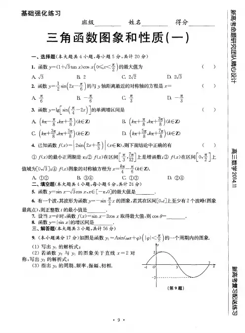三角函数图象和性质(一) 2