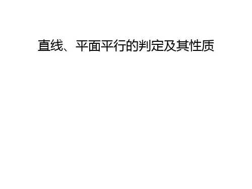 高三数学复习课件【直线、平面平行的判定及其性质】