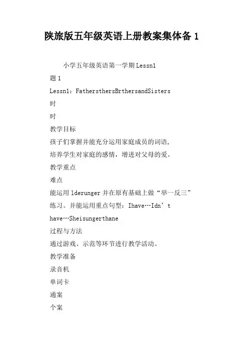 陕旅版五年级英语上册教案集体备课1