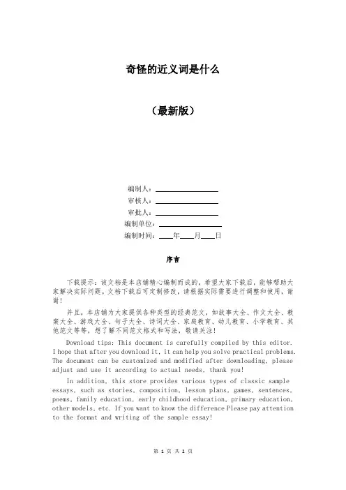奇怪的近义词是什么