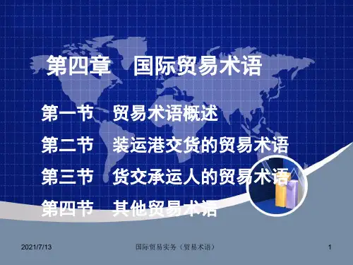 第4章国际贸易术语