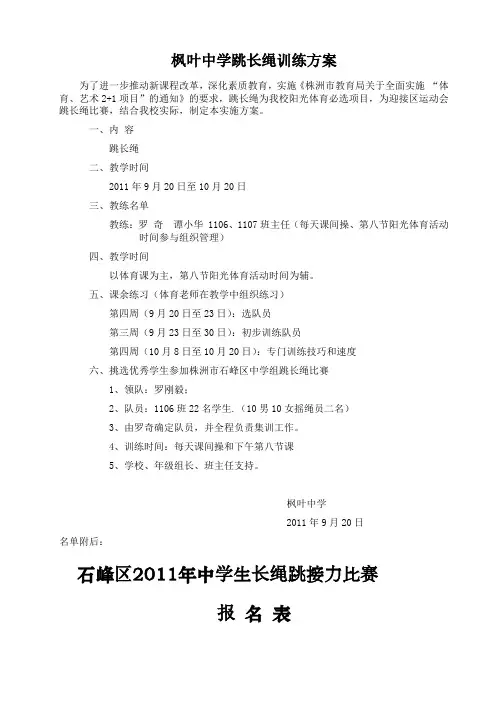 枫叶中学跳长绳训练方案