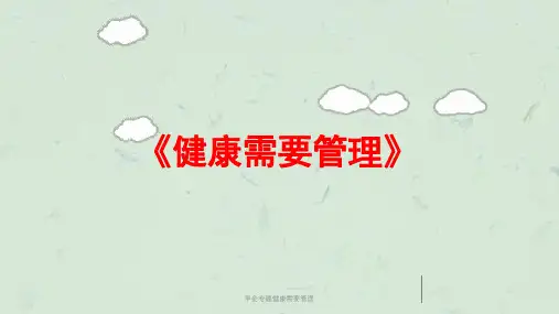 早会专题健康需要管理课件