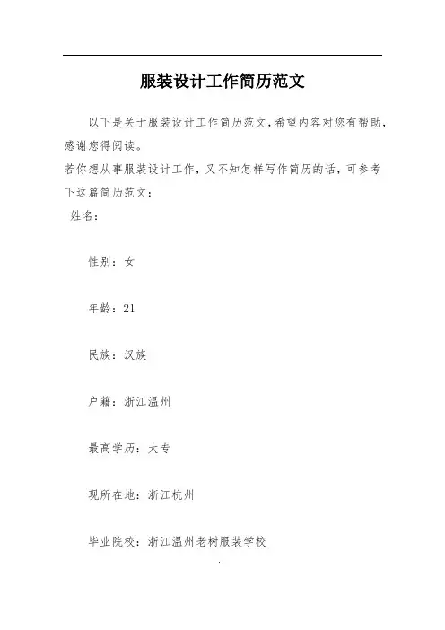 服装设计工作简历范文