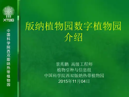 版纳植物园数字植物园介绍