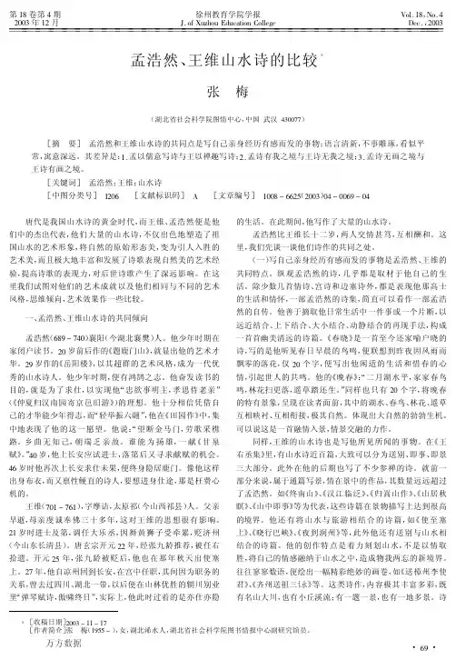 孟浩然、王维山水诗的比较