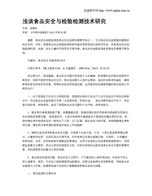 浅谈食品安全与检验检测技术研究