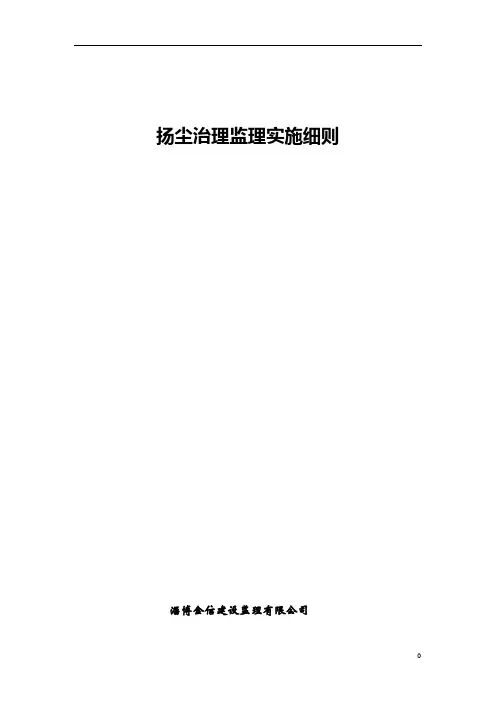 扬尘治理监理实施细则 3