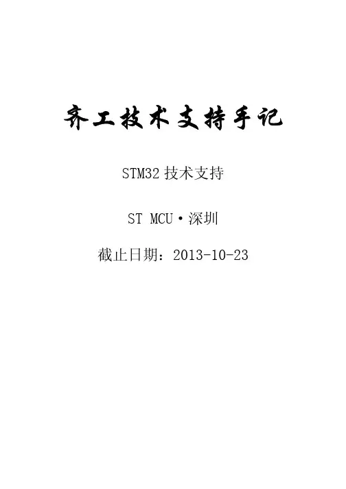 STM32技术支持手记