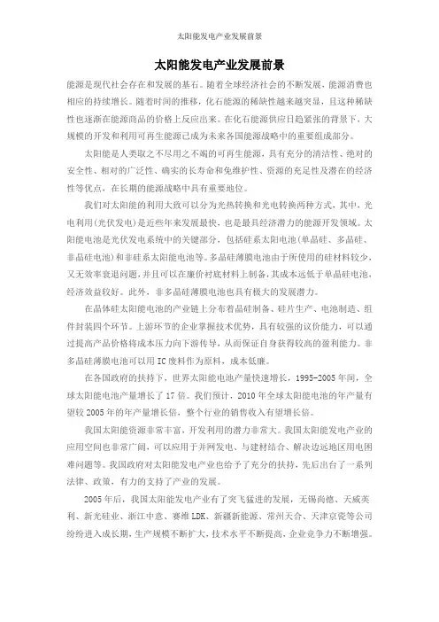 太阳能发电产业发展前景