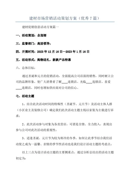 建材市场营销活动策划方案(优秀7篇)