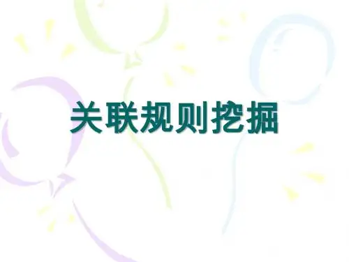 关联挖掘