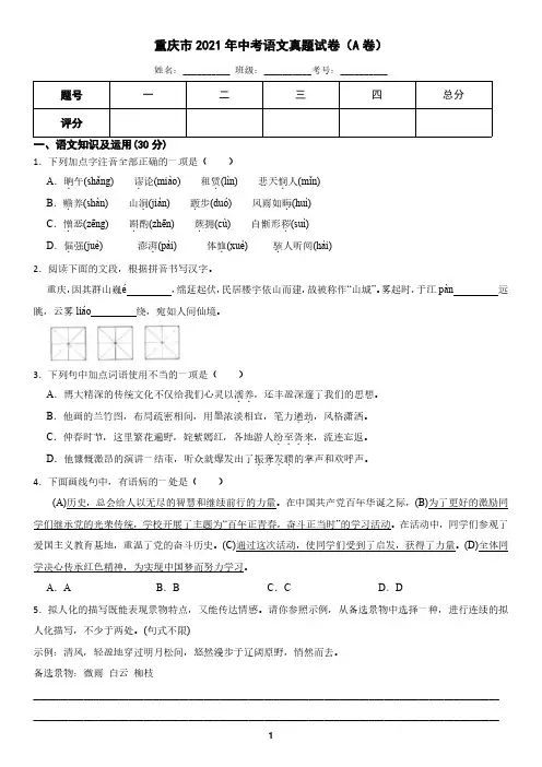 重庆市2021年中考语文真题A卷(含答案)