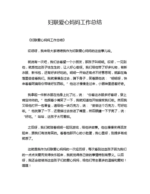 妇联爱心妈妈工作总结