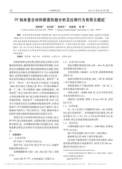 PP纳米复合材料断面形貌分析及拉伸行为有限元模拟_高明瑞