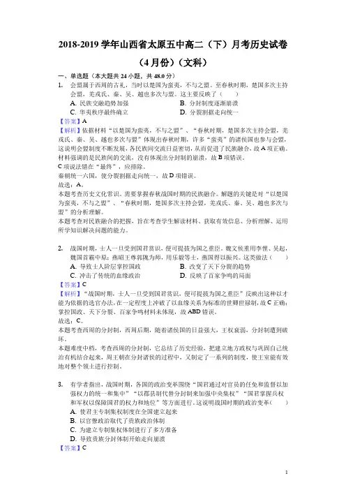 2018-2019学年山西省太原五中高二下学期月考历史试题(4月份)(文科)(解析版)
