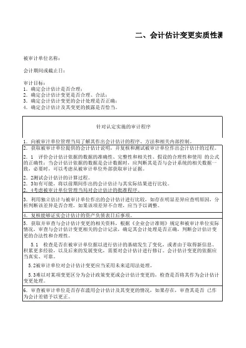 (KJGL-0)584-0二、会计估计变更实质性测试程序表