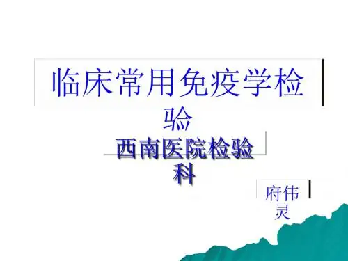临床常用免疫学检验方法PPT课件( 21页)