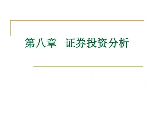 第8章 证券投资分析