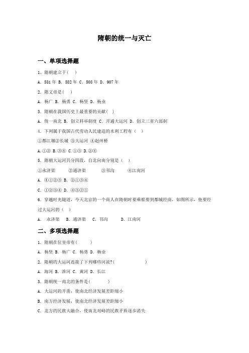 【精选】2020春部编版七年级历史下册第1课《隋朝的统一与灭亡》习题1(含答案)