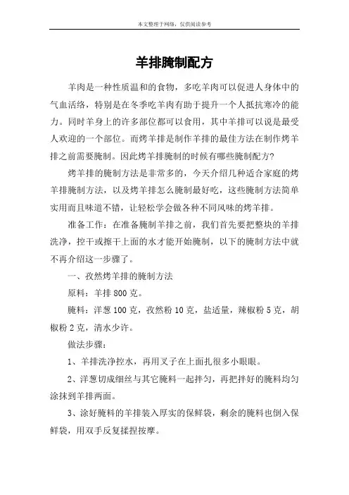 羊排腌制配方