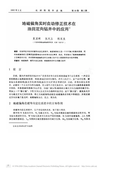 地磁偏角实时自动修正技术在油田定向钻井中的应用