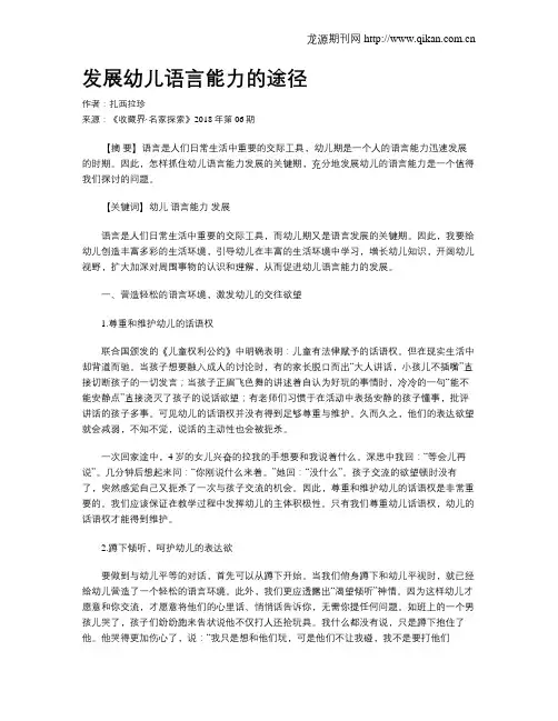 发展幼儿语言能力的途径