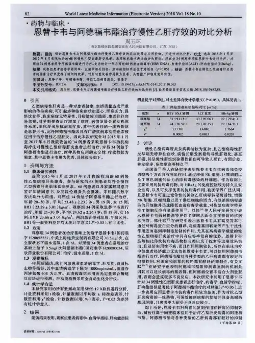 恩替卡韦与阿德福韦酯治疗慢性乙肝疗效的对比分析