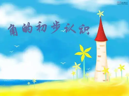 角的初步认识课件 研讨课