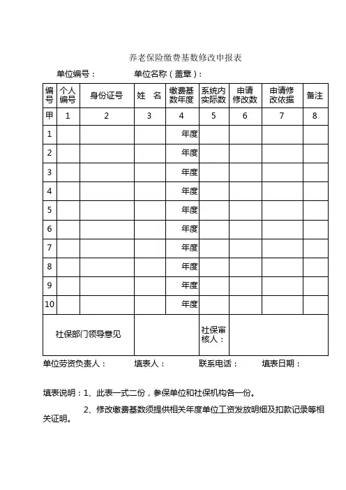 养老保险缴费基数修改申报表