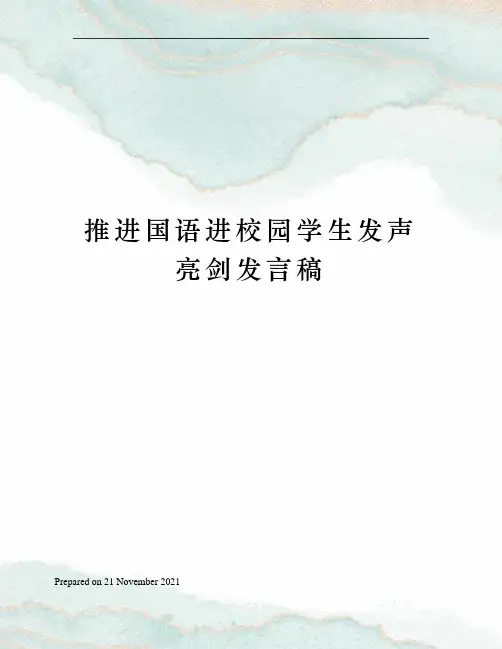 推进国语进校园学生发声亮剑发言稿