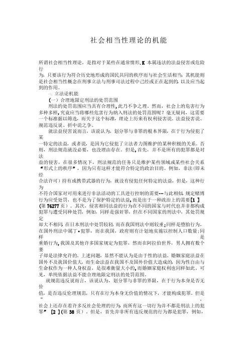 社会相当性理论的机能