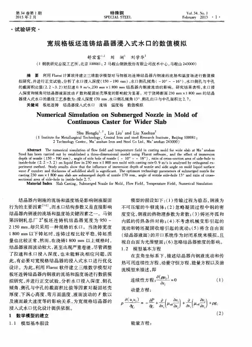 宽规格板坯连铸结晶器浸入式水口的数值模拟