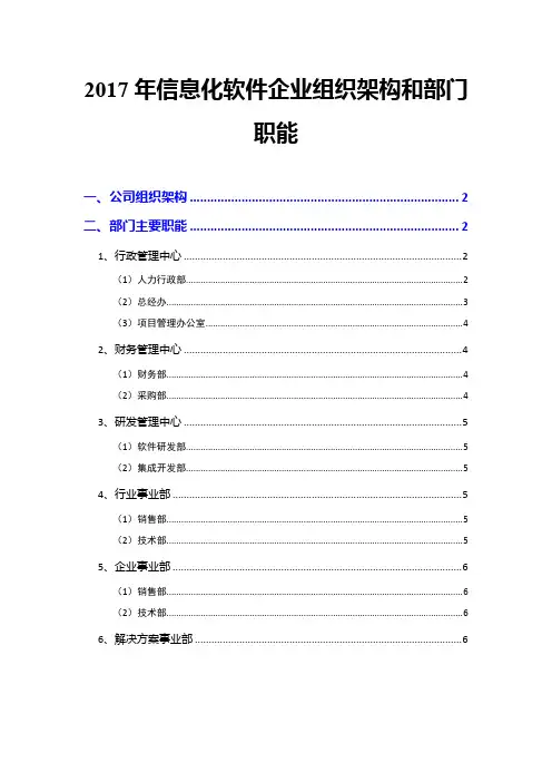 2017年信息化软件企业组织架构和部门职能