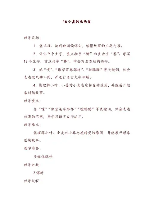 《小真的长头发》教案及反思部编版三年级语文下册