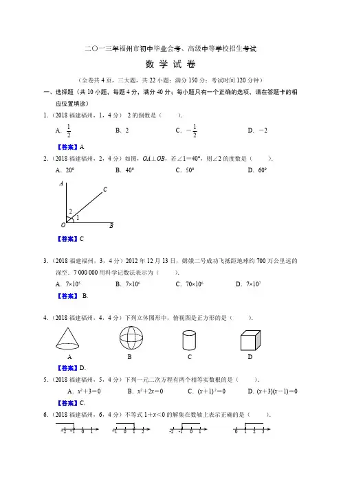 2018年福建福州中考数学试卷及答案解析版