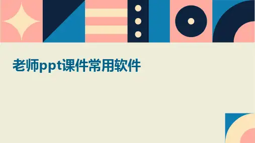 老师ppt课件常用软件